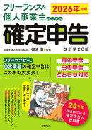 フリーランス&個人事業主のための確定申告 改訂第20版
