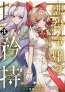 悪役令嬢の矜持〜婚約者を奪い取って義姉を追い出した私は、どうやら今から破滅するようです。〜（コミック）（3）