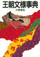 王朝文様事典