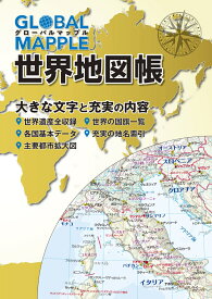 グローバルマップル世界地図帳2版