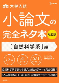 小論文の完全ネタ本改訂版　自然科学系編 [ 神崎 史彦 ]