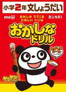 おかしなドリル2年文しょうだい