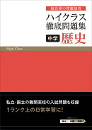ハイクラス徹底問題集 中学歴史