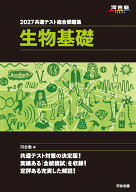 2027　共通テスト総合問題集　生物基礎 [ 河合塾 ]
