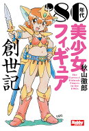 '80年代美少女フィギュア創世記