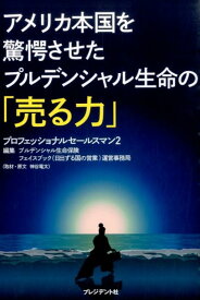 アメリカ本国を驚愕させたプルデンシャル生命の「売る力」 プロフェッショナルセールスマン2 [ プルデンシャル生命保険株式会社 ]