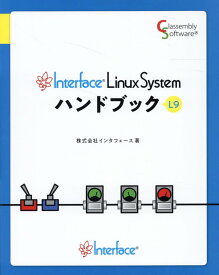 Interface　Linux　Systemハンドブック [ インタフェース ]