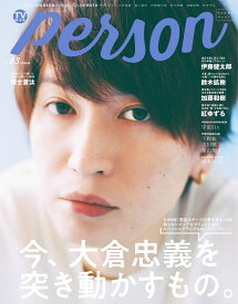 TVガイドPERSON（vol．93） 話題のPERSONの素顔に迫るPHOTOマガジン 特集：今、大倉忠義を突き動かすもの。 （TOKYO　NEWS　MOOK）