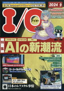 I/O (アイオー) 2024年 9月号 [雑誌]