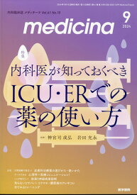 medicina 2024年 9月号 [雑誌]