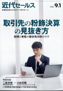 近代セールス 2024年 9/1号 [雑誌]