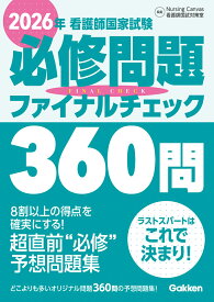 2026年看護師国家試験必修問題ファイナルチェック360問 [ NursingCanvas看護国試対策室 ]