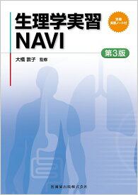 生理学実習NAVI 第3版 別冊実習ノート付 [ 大橋 敦子 ]