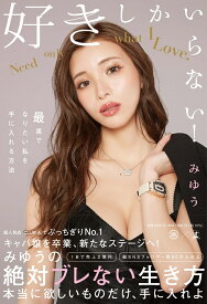 好きしかいらない！　最速でなりたい私を手に入れる方法 [ みゆう ]