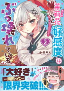 茉莉花ちゃんの好感度はぶっ壊れている2