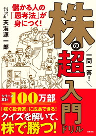 一問一答！　株の超入門ドリル [ 天海 源一郎 ]