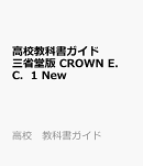 高校 教科書ガイド 三省堂版 クラウンEnglish Communication1 New Edition(C1015-901)