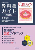 高校 教科書ガイド 三省堂版 クラウンEnglish Communication1 New Edition(C1015-901)