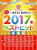 ピアノソロ やさしく弾ける おさえておきたい！2017年ベストヒット 〜総集編〜