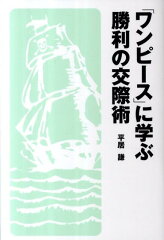 「ワンピース」に学ぶ勝利の交際術