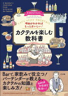 理由がわかればもっとおいしい！ カクテルを楽しむ教科書 [ 渡邉 一也 ]