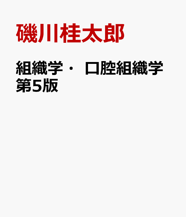 楽天ブックス: 組織学・口腔組織学第5版 - 磯川桂太郎