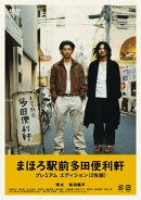 まほろ駅前多田便利軒 プレミアム・エディション