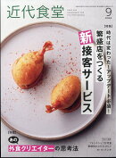 近代食堂 2024年 9月号 [雑誌]