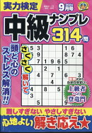 実力検定中級ナンプレ 2024年 9月号 [雑誌]