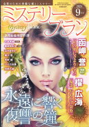 Mystery Blanc (ミステリーブラン) 2024年 9月号 [雑誌]