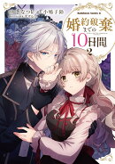 婚約破棄までの10日間　（2）