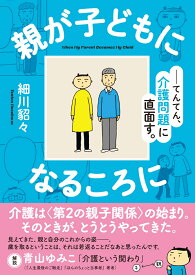 親が子どもになるころに てんてん、介護問題に直面す。 [ 細川 貂々 ]