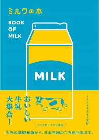 ミルクの本 [ ミルクマイスター高砂 ]