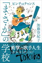 「まさか」の学校 [ 加藤登紀子 ]