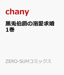 黒兎伯爵の溺愛求婚　1巻