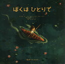 ぼくは ひとりで