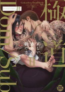 極道Dom／Sub　正しい愚弟の躾け方（2）