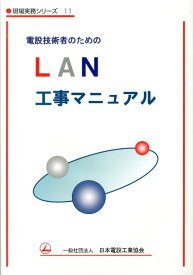 電設技術者のためのLAN工事マニュアル （現場実務シリーズ） [ 日本電設工業協会 ]