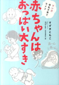 楽天ブックス 赤ちゃんはおっぱい大すき マンガ 母乳子育てライフ スズキ トモコ 本