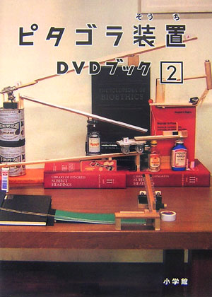 ピタゴラ装置DVDブック（2）[NHKエデュケーショナル]