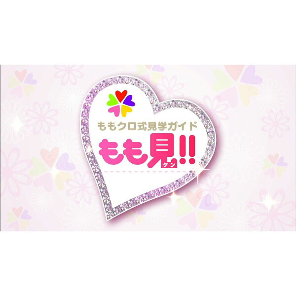 楽天ブックス: ももクロ式見学ガイド もも見！！【Blu-ray  
