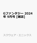 Gファンタジー 2024年 9月号 [雑誌]