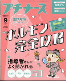 プチナース 2024年 9月号 [雑誌]