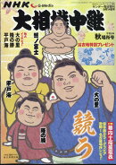 サンデー毎日増刊 NHK G-Media (エヌエイチケイ ジーメディア) 大相撲中継 令和6年 秋場所号 2024年 9/14号 [雑誌]