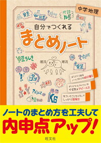 楽天ブックス 自分でつくれるまとめノート中学地理 旺文社 本