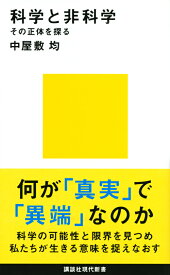 科学と非科学　その正体を探る （講談社現代新書） [ 中屋敷 均 ]