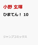 ひまてん！ 10