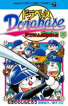 ドラベース ドラえもん超野球（スーパーベースボール）外伝（20)