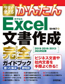 今すぐ使えるかんたん　Excel文書作成 完全ガイドブック　困った解決＆便利技　 [2019/2016/2013/365 対応版］