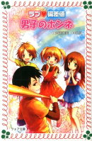 ラブ・偏差値男子のホンネ